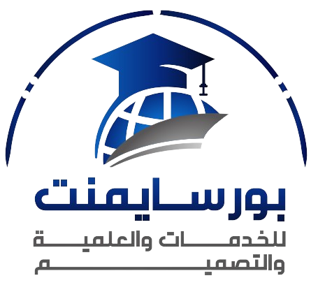 بورسايمنت | للخدمات الجامعية والعلمية