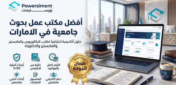 أفضل مكتب عمل بحوث جامعية في الامارات
