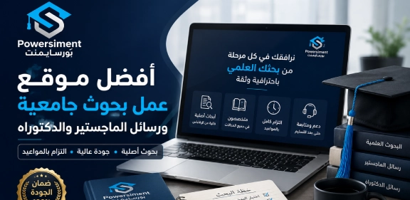 افضل موقع عمل بحوث جامعية ورسائل الماجستير والدكتوراه