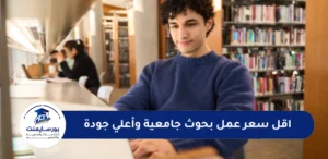 سعر عمل بحوث جامعية