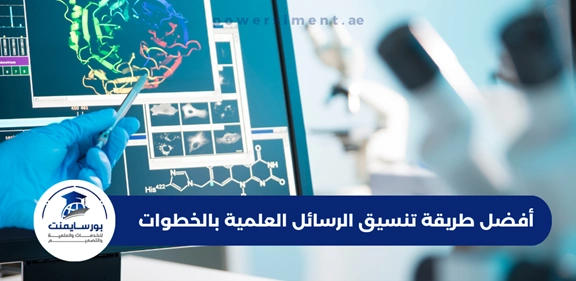 طريقة تنسيق الرسائل العلمية