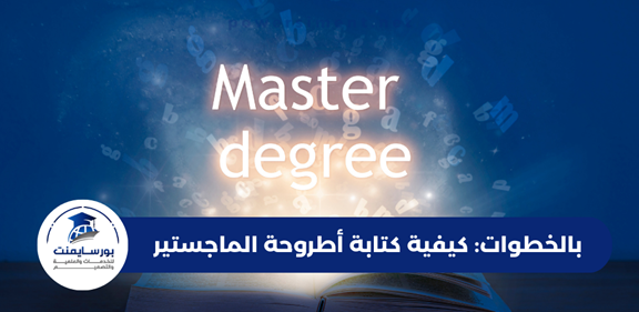كتابة أطروحة الماجستير