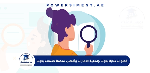 كتابة بحوث جامعية الامارات