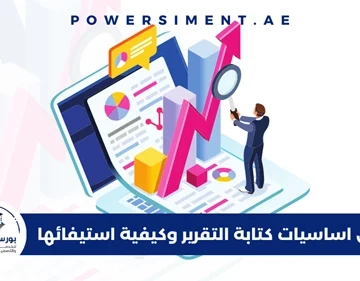 اساسيات كتابة التقرير الجامعي