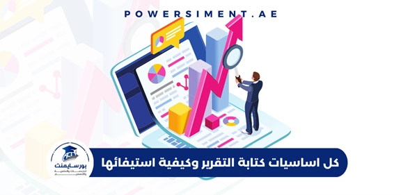 اساسيات كتابة التقرير الجامعي