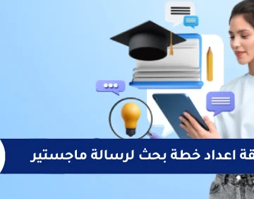 اعداد خطة بحث لرسالة ماجستير