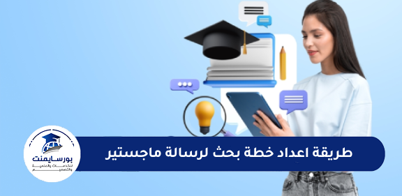 اعداد خطة بحث لرسالة ماجستير