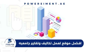 افضل موقع لعمل تكاليف وتقارير جامعيه