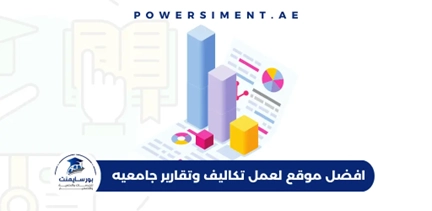 افضل موقع لعمل تكاليف وتقارير جامعيه