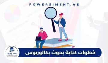 خطوات كتابة بحوث بكالوريوس