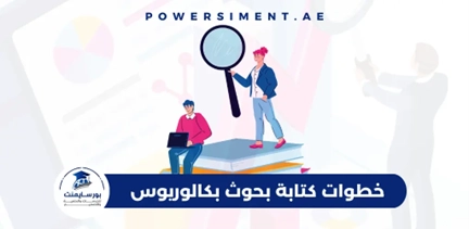 خطوات كتابة بحوث بكالوريوس