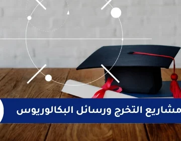 كتابة و إعداد مشاريع التخرج ورسائل البكالوريوس