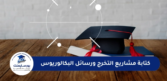كتابة و إعداد مشاريع التخرج ورسائل البكالوريوس