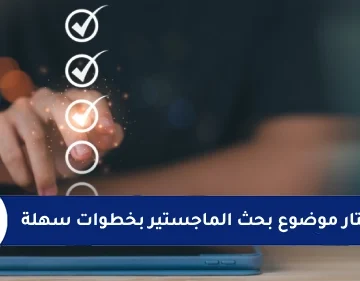 كيف تختار موضوع بحث الماجستير