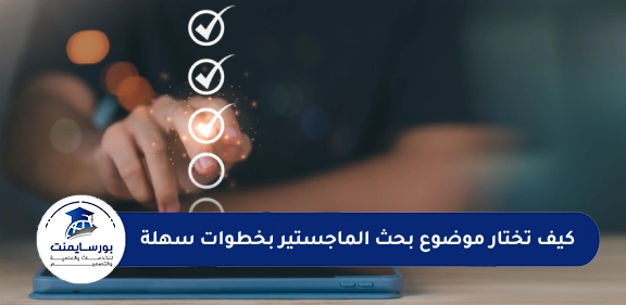 كيف تختار موضوع بحث الماجستير