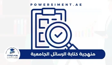منهجية كتابة الرسائل الجامعية