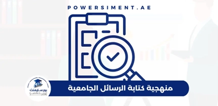 منهجية كتابة الرسائل الجامعية