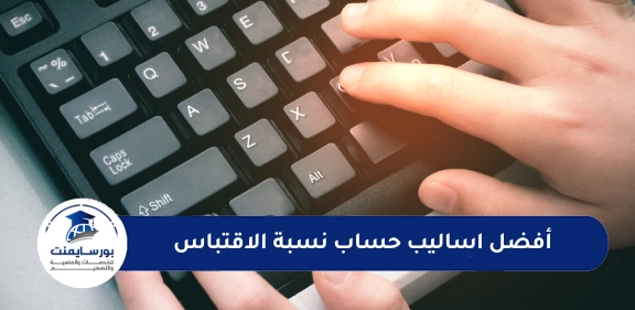 أفضل اساليب حساب نسبة الاقتباس