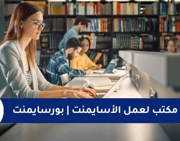 أفضل مكتب لعمل الأسايمنت