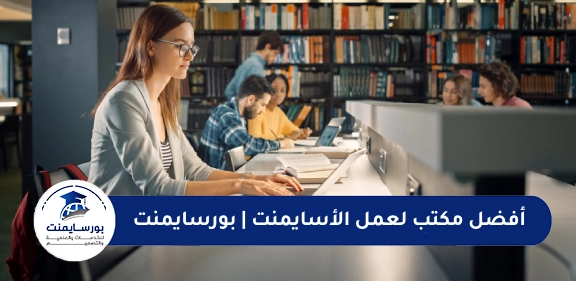 أفضل مكتب لعمل الأسايمنت