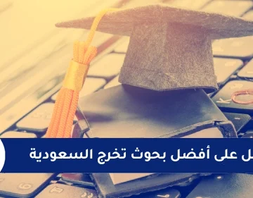 احصل على أفضل بحوث تخرج السعودية
