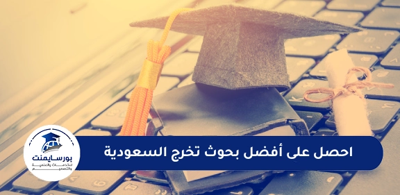 احصل على أفضل بحوث تخرج السعودية