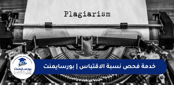 خدمة فحص نسبة الاقتباس