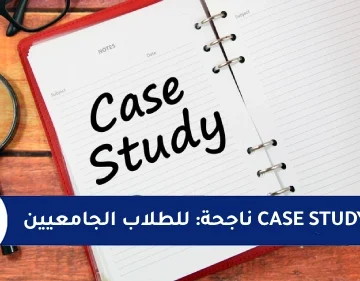 خطوات إعداد case study