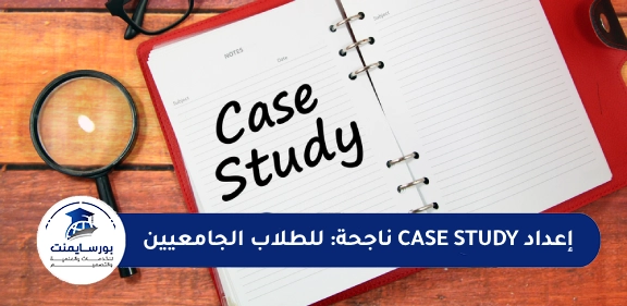 خطوات إعداد case study