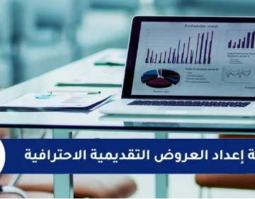 طريقة إعداد العروض التقديمية الاحترافية