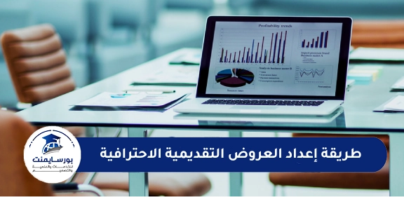 طريقة إعداد العروض التقديمية الاحترافية