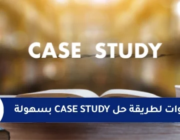 طريقة حل Case Study