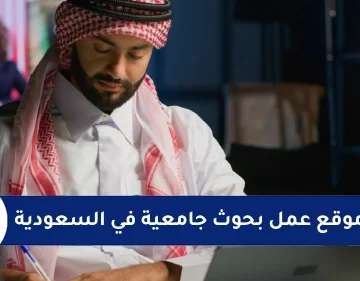 عمل بحوث جامعية في السعودية