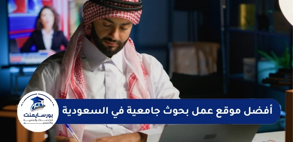 عمل بحوث جامعية في السعودية