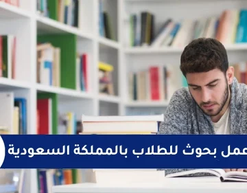 عمل بحوث للطلاب بالمملكة السعودية