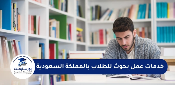 عمل بحوث للطلاب بالمملكة السعودية