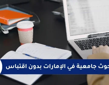كتابة بحوث جامعية في الإمارات بدون اقتباس