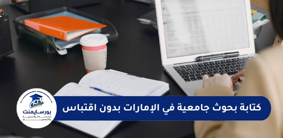 كتابة بحوث جامعية في الإمارات بدون اقتباس