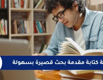 كيفية كتابة مقدمة بحث قصيرة