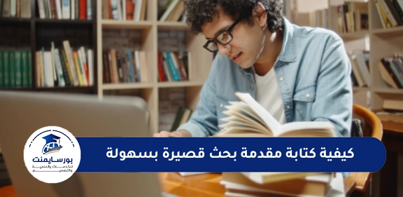 كيفية كتابة مقدمة بحث قصيرة