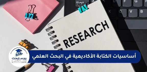 أساسيات الكتابة الأكاديمية في البحث العلمي