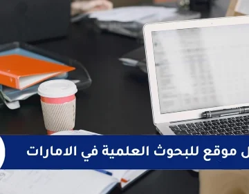 افضل موقع للبحوث العلمية في الامارات