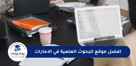 افضل موقع للبحوث العلمية في الامارات