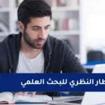 الاطار النظري للبحث العلمي