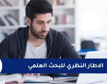 الاطار النظري للبحث العلمي