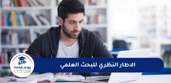 الاطار النظري للبحث العلمي