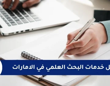 خدمات البحث العلمي