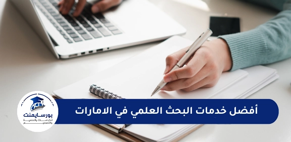 خدمات البحث العلمي