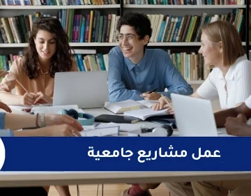 عمل مشاريع جامعية