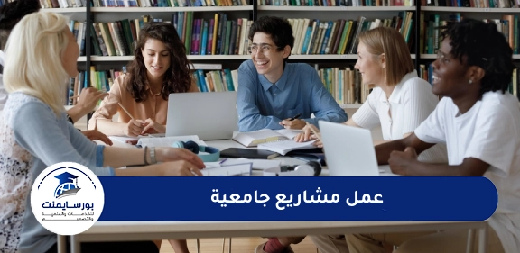 عمل مشاريع جامعية